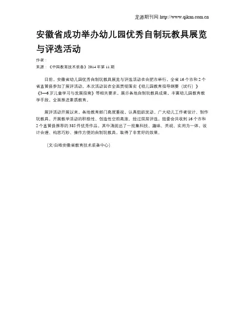 安徽省成功举办幼儿园优秀自制玩教具展览与评选活动