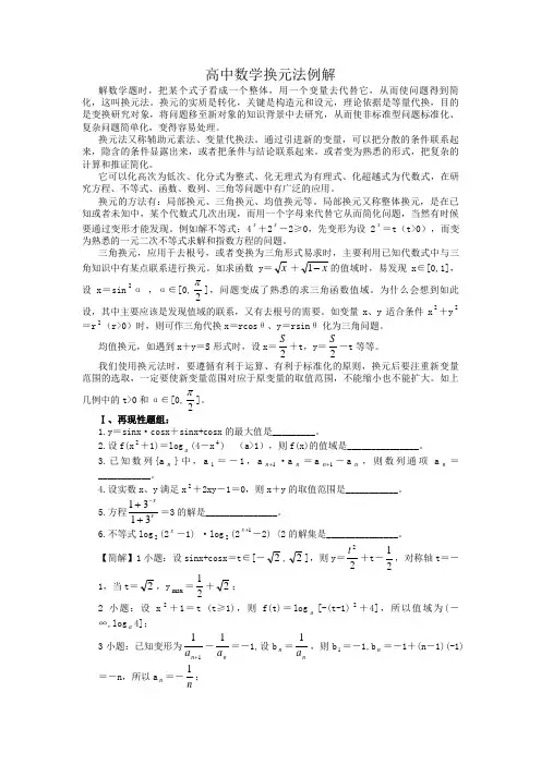 高中数学换元法例解