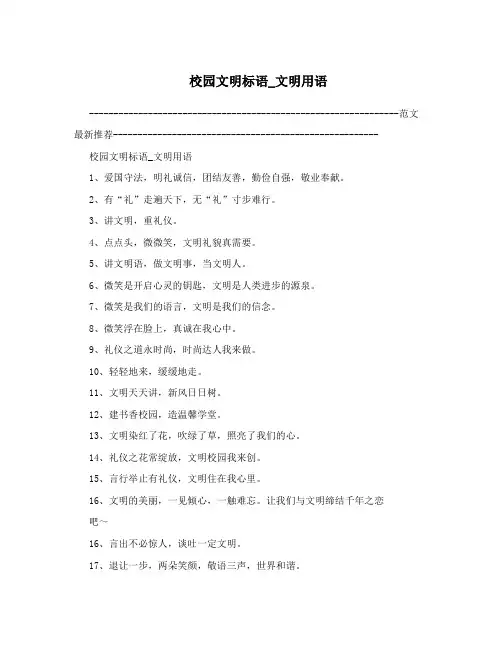 校园文明标语_文明用语