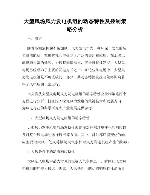 大型风场风力发电机组的动态特性及控制策略分析