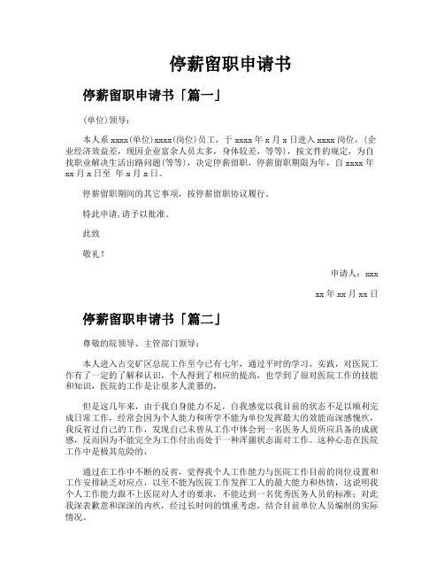 停薪留职申请书
