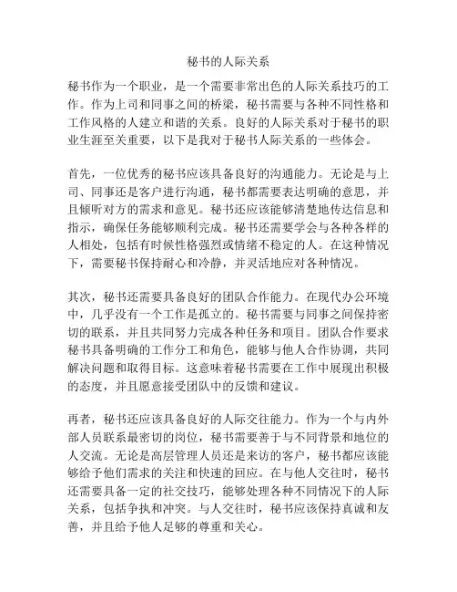 秘书的人际关系