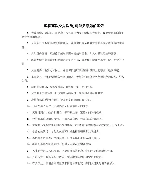 即将离队少先队员,对学弟学妹的寄语