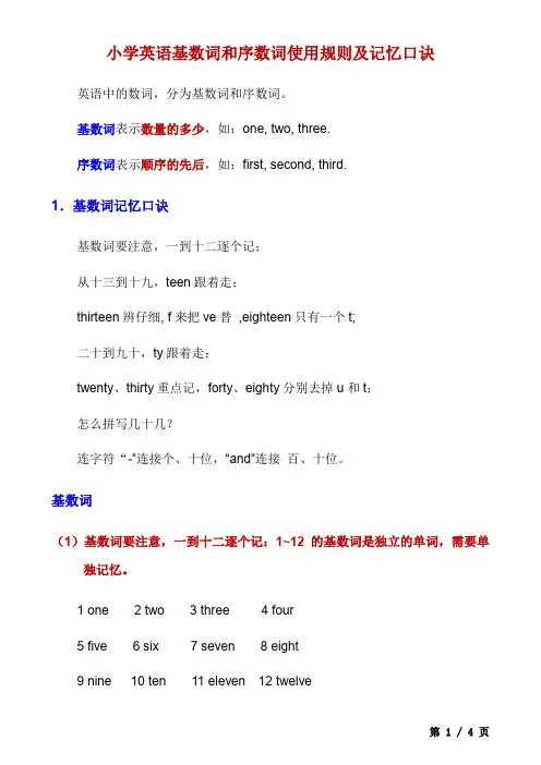 _小学英语基数词和序数词使用规则及记忆口诀