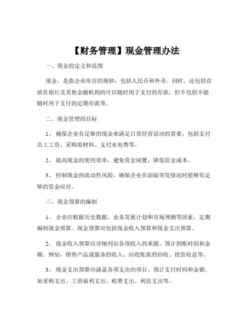 【财务管理】现金管理办法