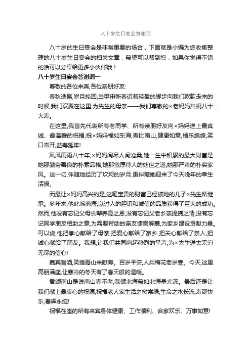 八十岁生日宴会答谢词_答谢词_