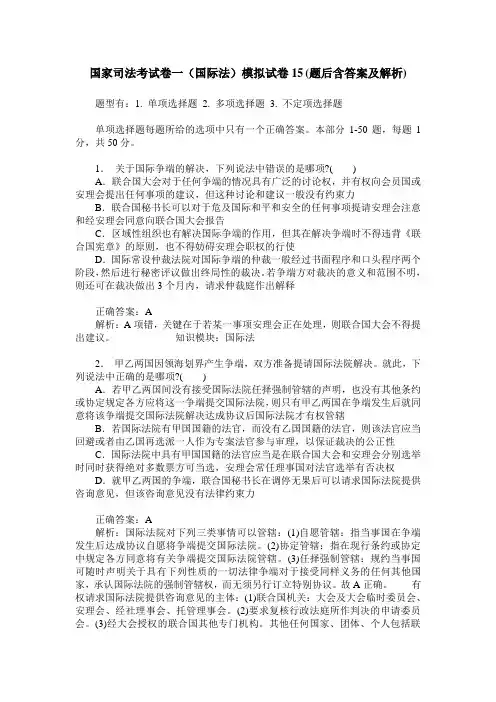 国家司法考试卷一(国际法)模拟试卷15(题后含答案及解析)