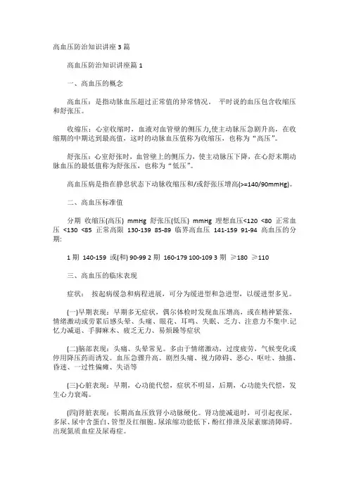 高血压防治知识讲座3篇