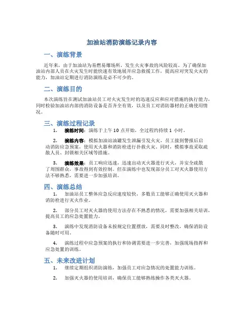 加油站消防演练记录内容