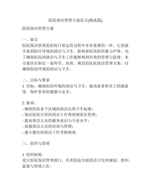 医院保洁管理方案范文(精选篇)