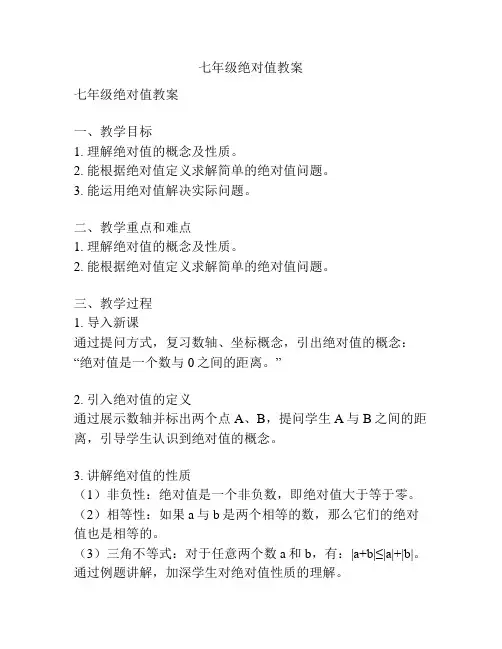 七年级绝对值教案