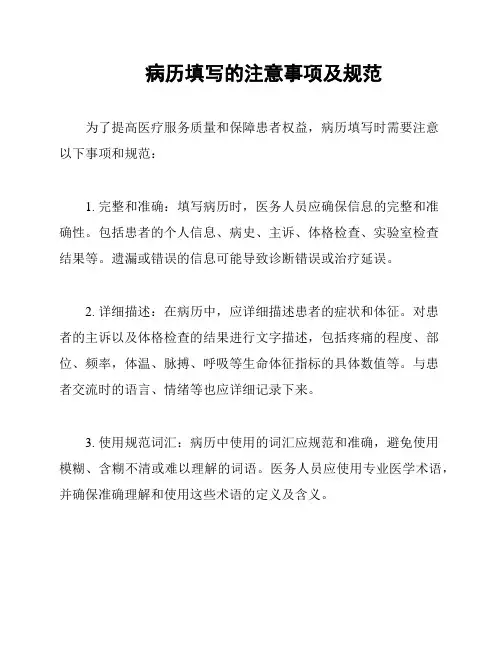 病历填写的注意事项及规范