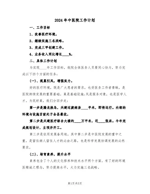 2024年中医院工作计划(2篇)