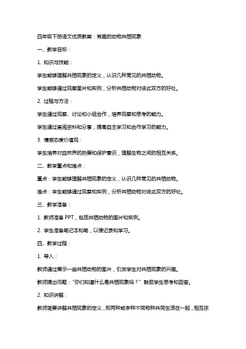 四年级下册语文教案：有趣的动物共栖现象