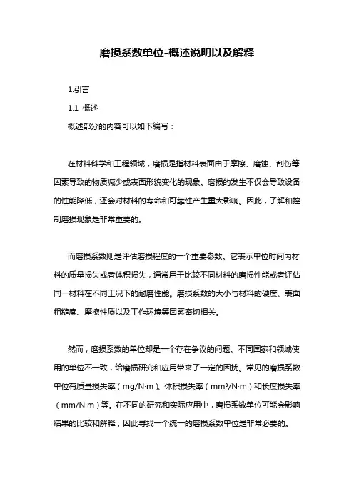 磨损系数单位-概述说明以及解释