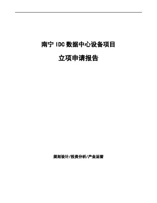 南宁IDC数据中心设备项目立项申请报告