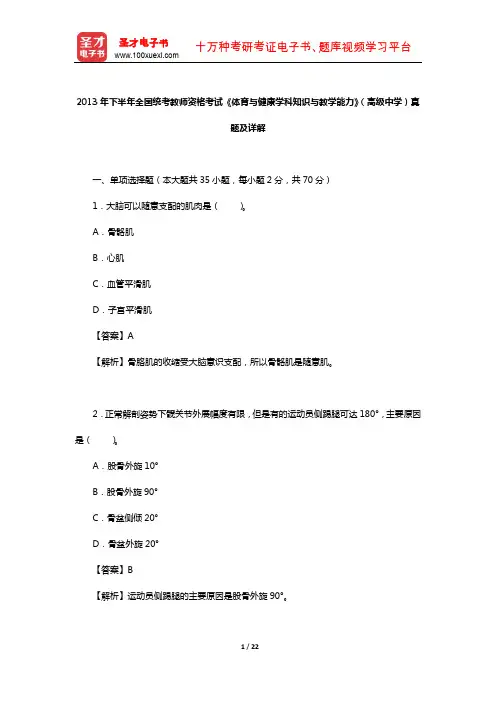 2013年下半年全国统考教师资格考试《体育与健康学科知识与教学能力》(高级中学)真题及详解
