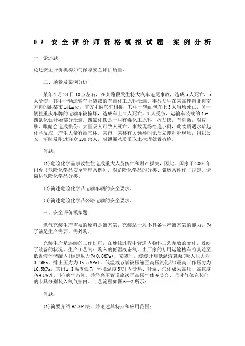 09安全评价师资格模拟试题-案例分析