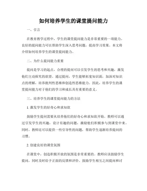 如何培养学生的课堂提问能力