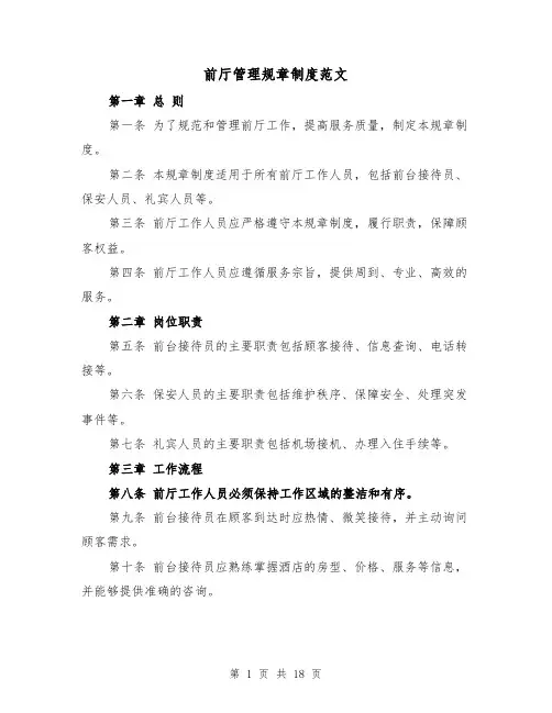 前厅管理规章制度范文(4篇)