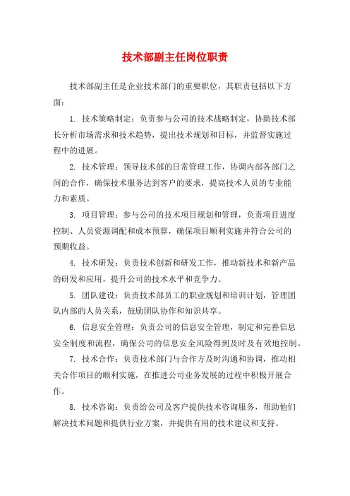 技术部副主任岗位职责