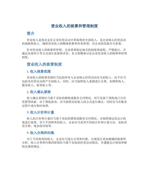 营业收入的核算和管理制度