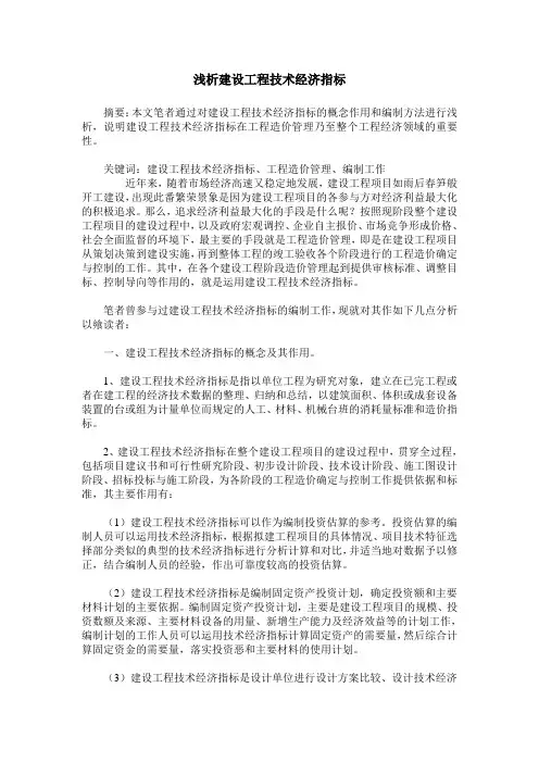 浅析建设工程技术经济指标
