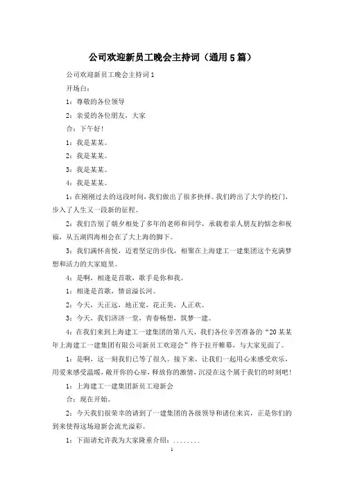 公司欢迎新员工晚会主持词(通用5篇)