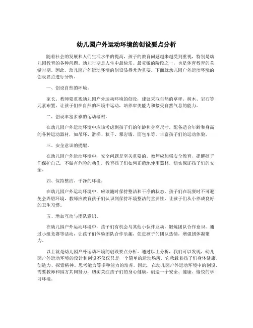 幼儿园户外运动环境的创设要点分析