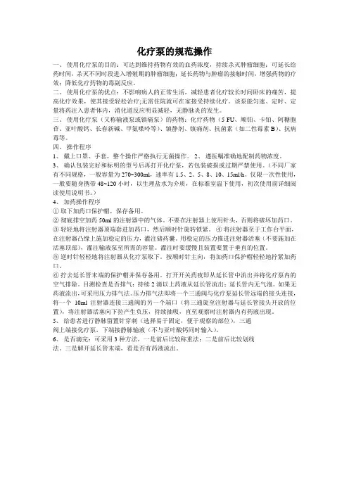 化疗泵的规范操作