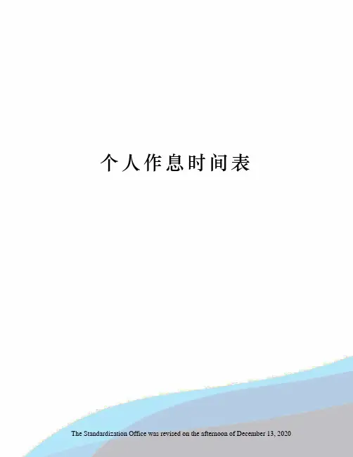 个人作息时间表