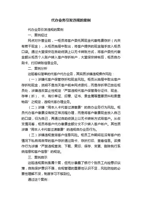 代办业务引发违规的案例