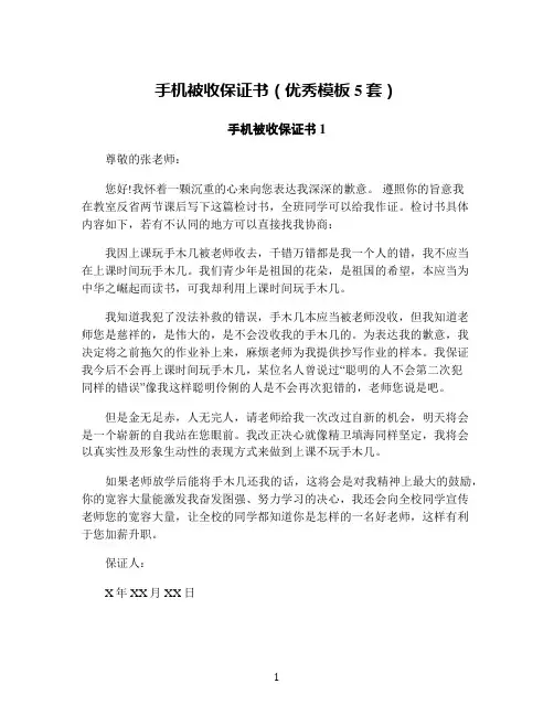 手机被收保证书(优秀模板5套)