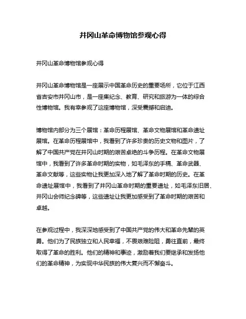 井冈山革命博物馆参观心得