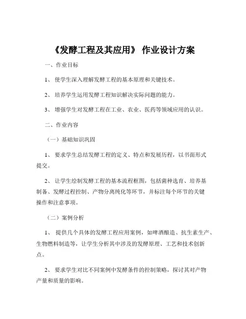 《发酵工程及其应用》 作业设计方案