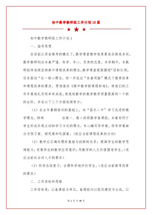 初中数学教研组工作计划15篇