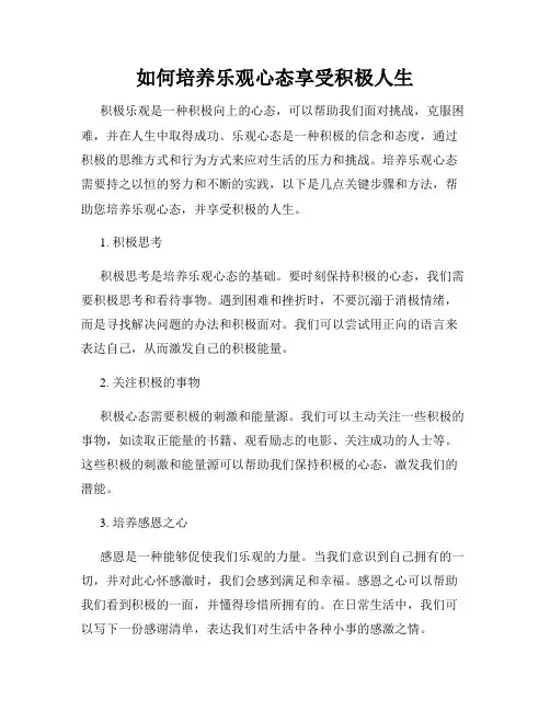 如何培养乐观心态享受积极人生