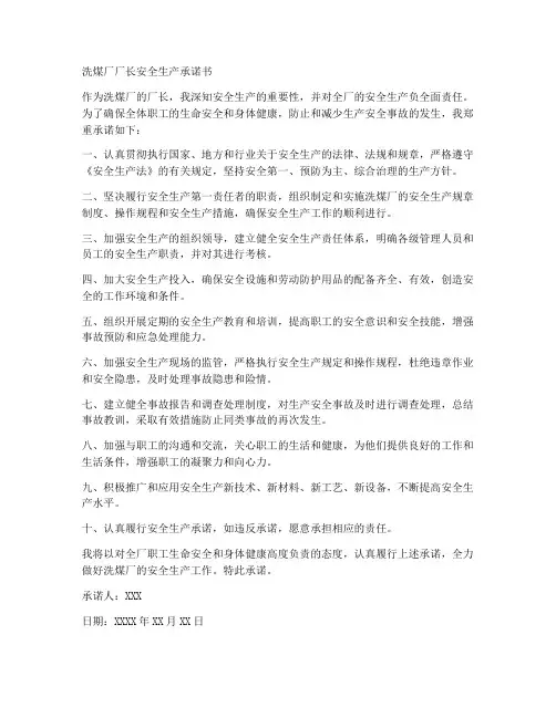 洗煤厂厂长安全生产承诺书
