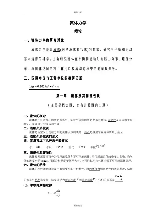流体力学知识点经典总结