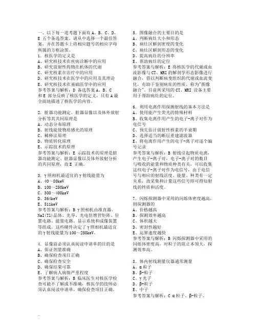 核医学技术专业中级资格考试习题解析