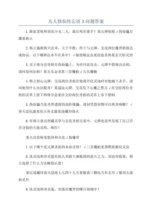 凡人修仙传忘语3问题答案