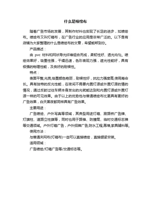 什么是喷绘布