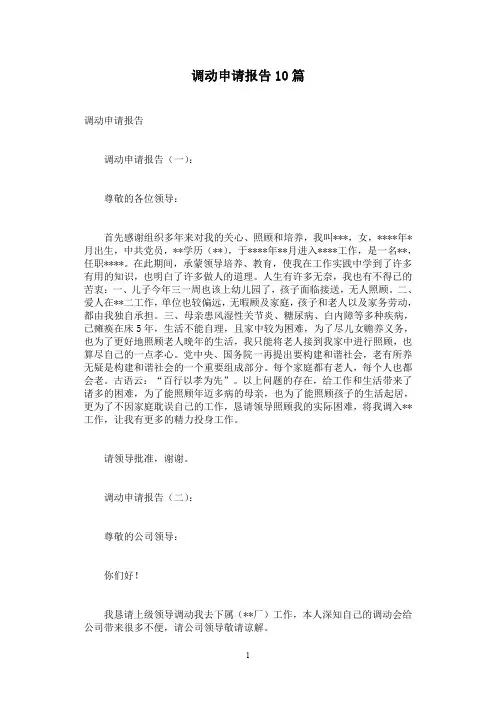 调动申请报告10篇
