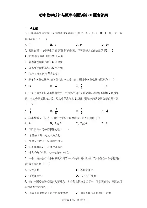 初中数学统计与概率专题训练50题含答案