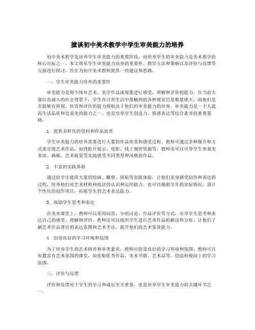 摭谈初中美术教学中学生审美能力的培养