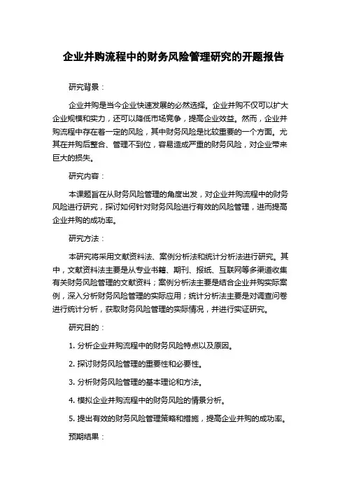 企业并购流程中的财务风险管理研究的开题报告