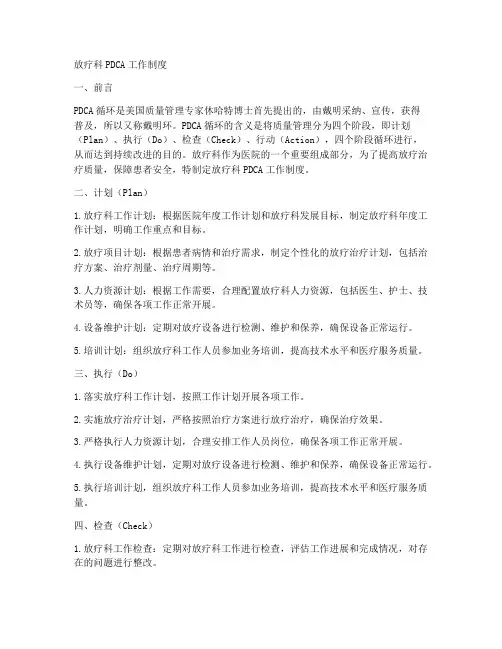 放疗科PDCA工作制度