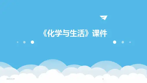 2024版《化学与生活》课件[1]