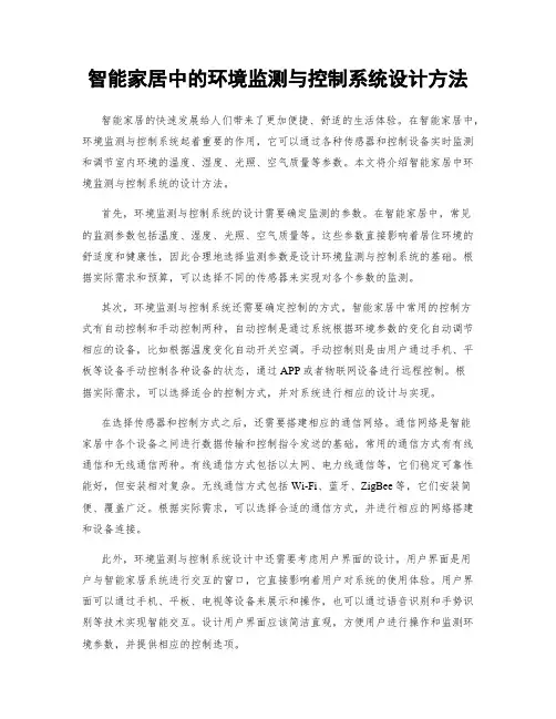 智能家居中的环境监测与控制系统设计方法