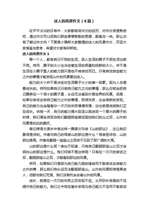 迷人的风景作文（6篇）